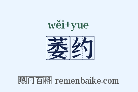 萎约是什么意思的图片